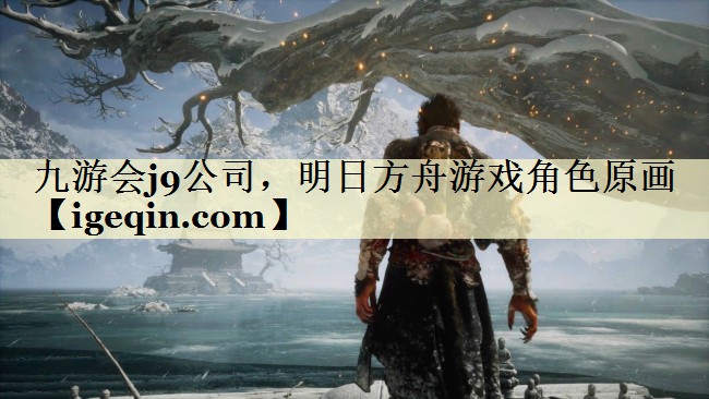 MILE米乐公司，明日方舟游戏角色原画