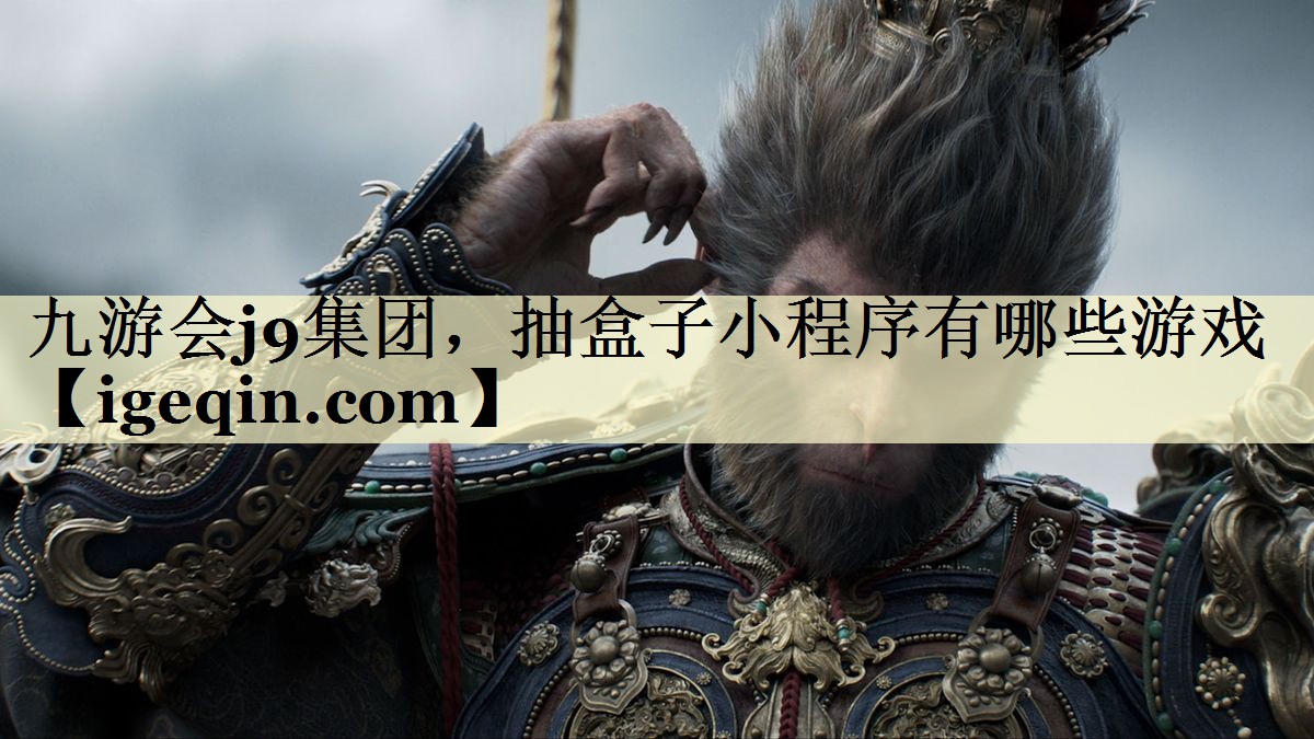 MILE米乐集团，抽盒子小程序有哪些游戏