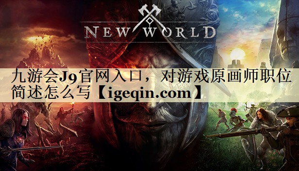 MILE米乐官网入口，对游戏原画师职位简述怎么写