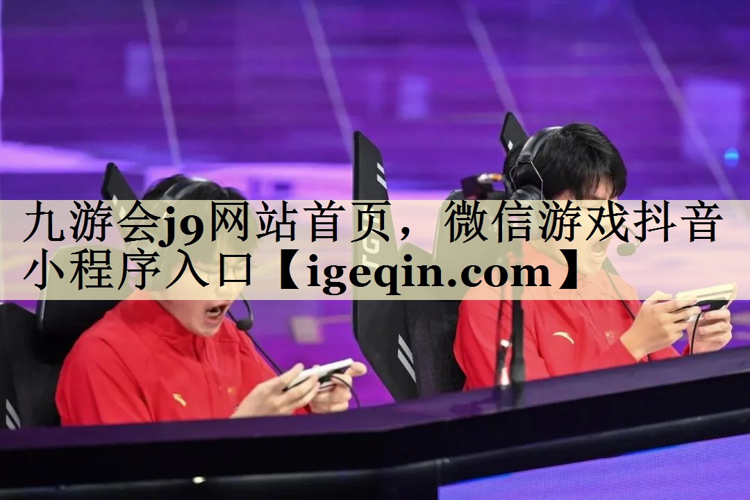 tMILE米乐网站首页，微信游戏抖音小程序入口