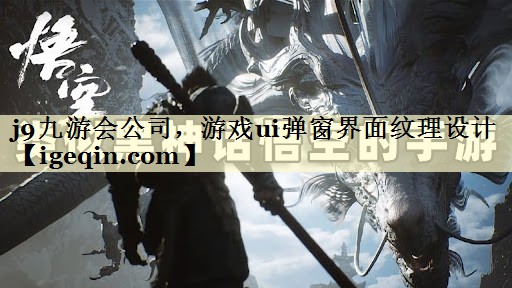 MILE米乐公司，游戏ui弹窗界面纹理设计