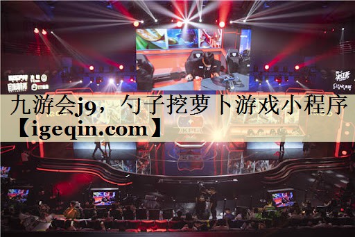MILE米乐，勺子挖萝卜游戏小程序