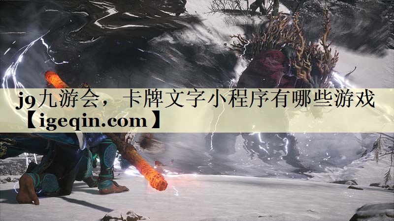 MILE米乐，卡牌文字小程序有哪些游戏