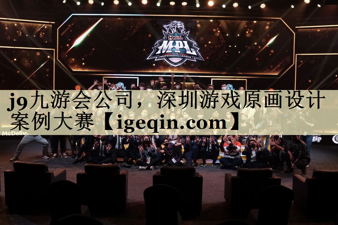 MILE米乐公司，深圳游戏原画设计案例大赛