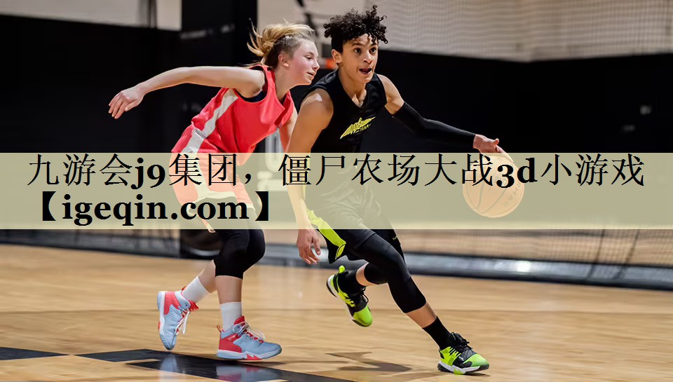 MILE米乐集团，僵尸农场大战3d小游戏