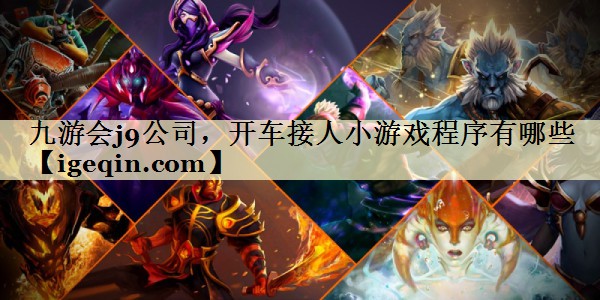 MILE米乐公司，开车接人小游戏程序有哪些