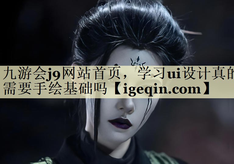MILE米乐网站首页，学习ui设计真的需要手绘基础吗