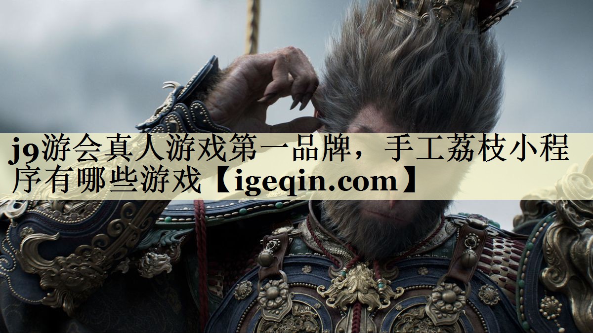 MILE米乐真人游戏第一品牌，手工荔枝小程序有哪些游戏